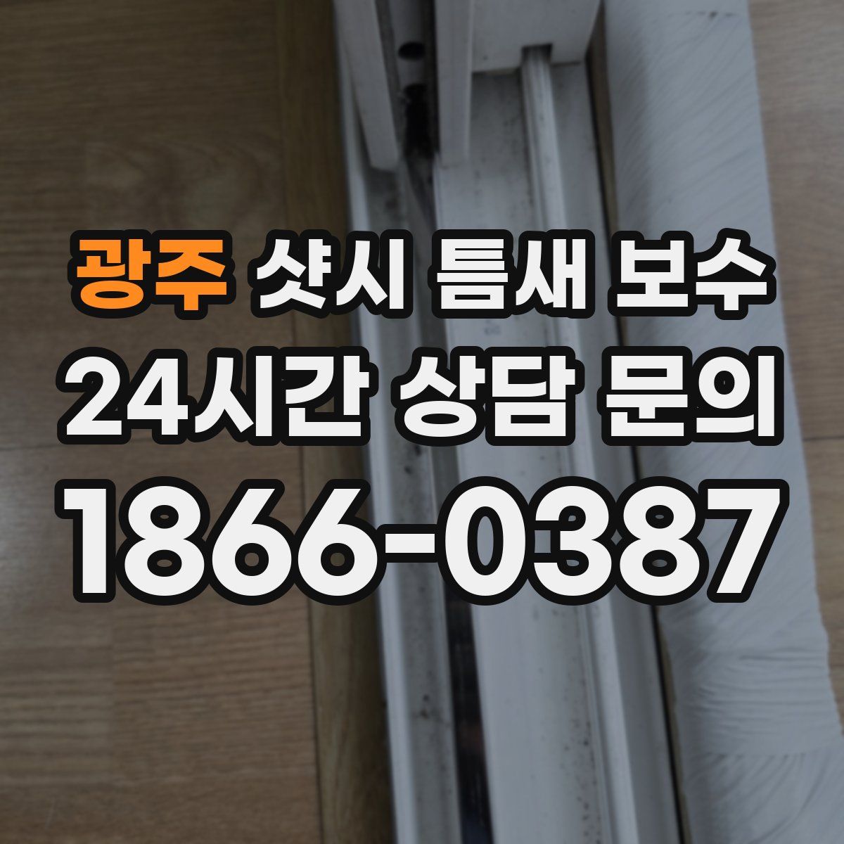 광주 샷시 틈새 보수