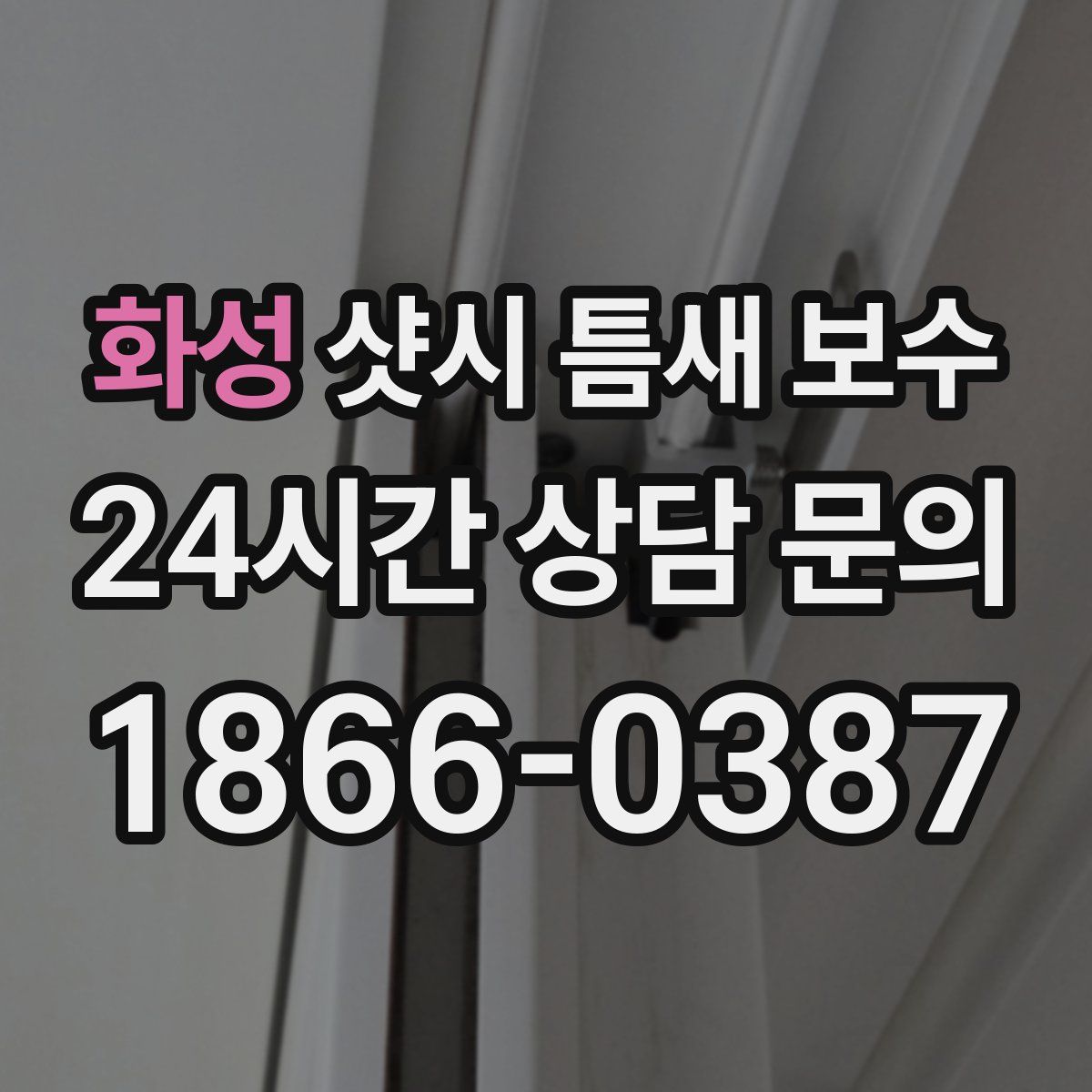 화성 샷시 틈새 보수