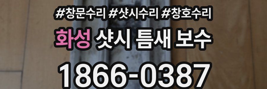 화성 샷시 틈새 보수