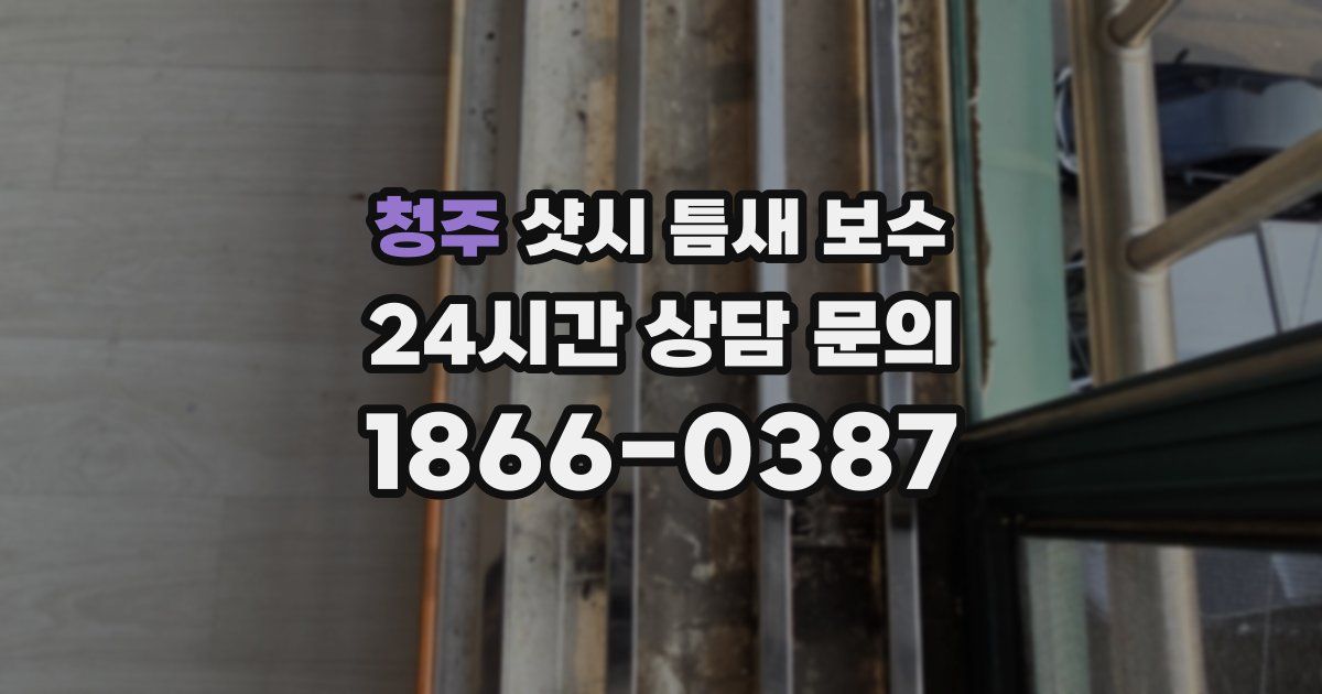 청주 샷시 틈새 보수