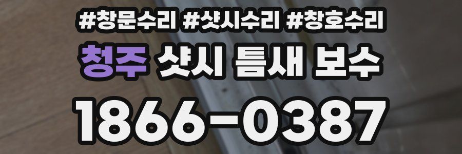 청주 샷시 틈새 보수