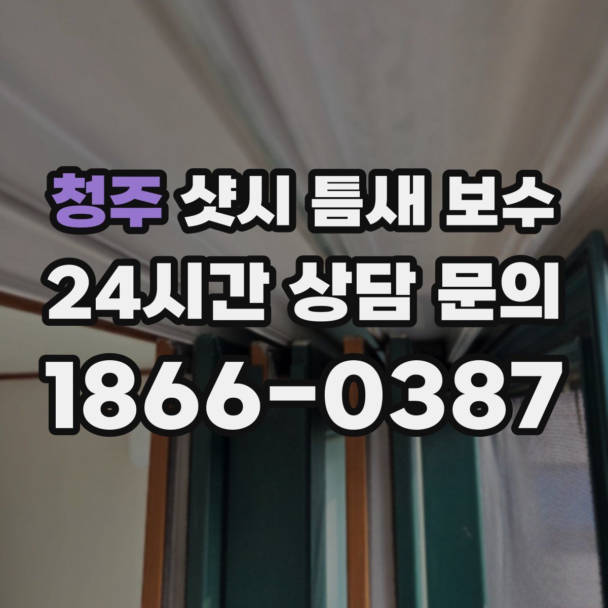 청주 샷시 틈새 보수