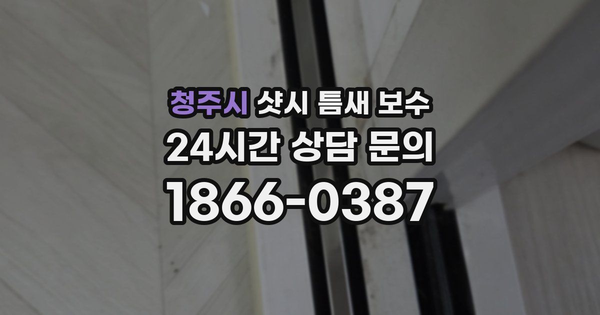 청주시 샷시 틈새 보수