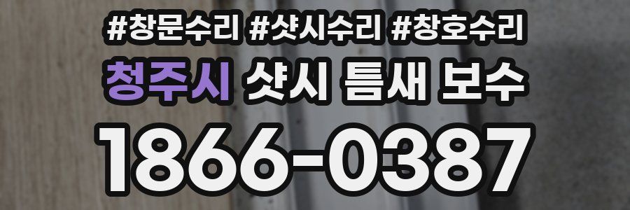 청주시 샷시 틈새 보수