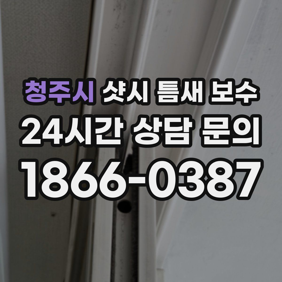 청주시 샷시 틈새 보수