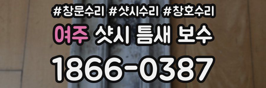 여주 샷시 틈새 보수