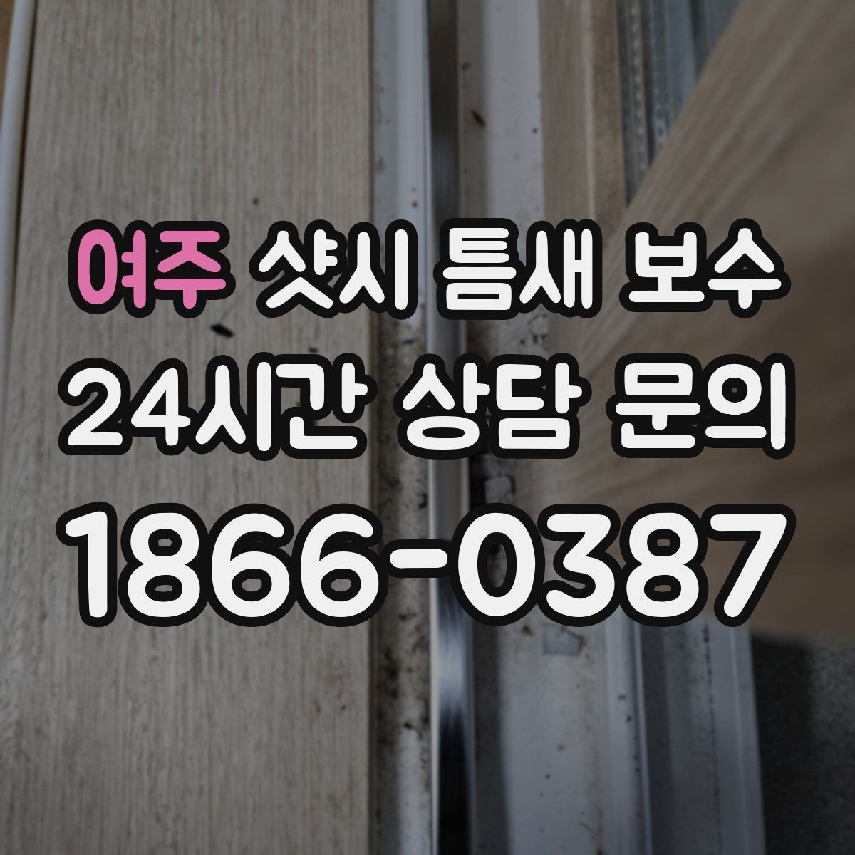 여주 샷시 틈새 보수