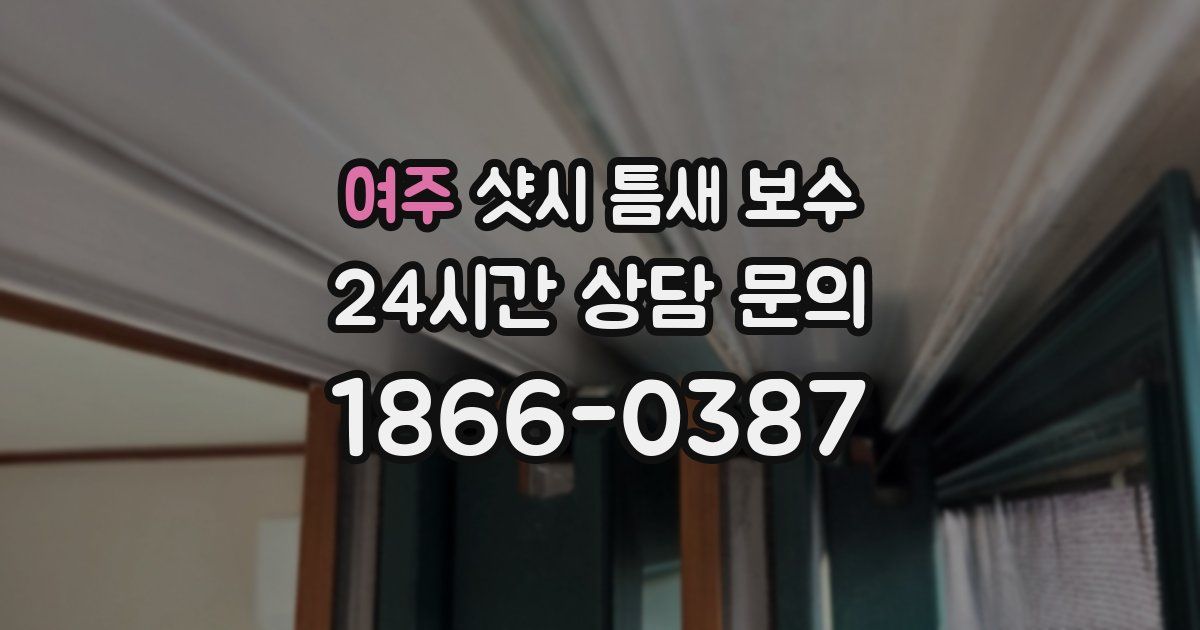 여주 샷시 틈새 보수
