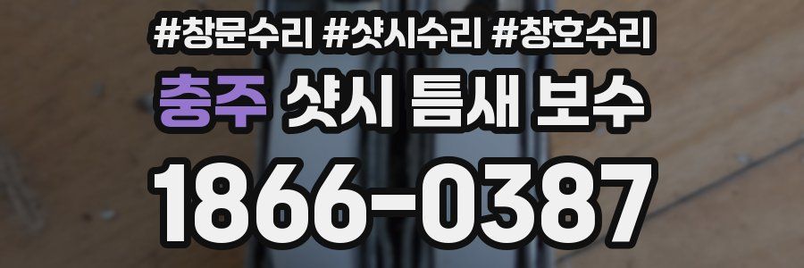 충주 샷시 틈새 보수