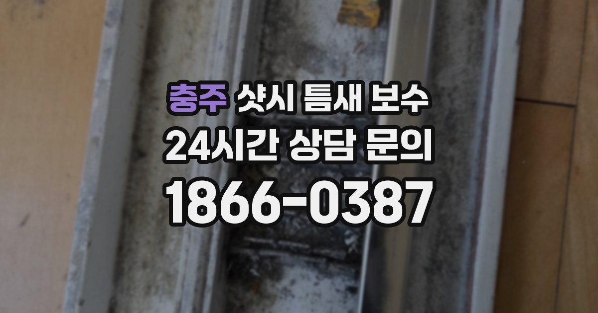 충주 샷시 틈새 보수