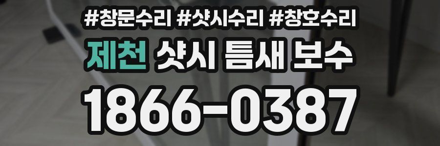 제천 샷시 틈새 보수
