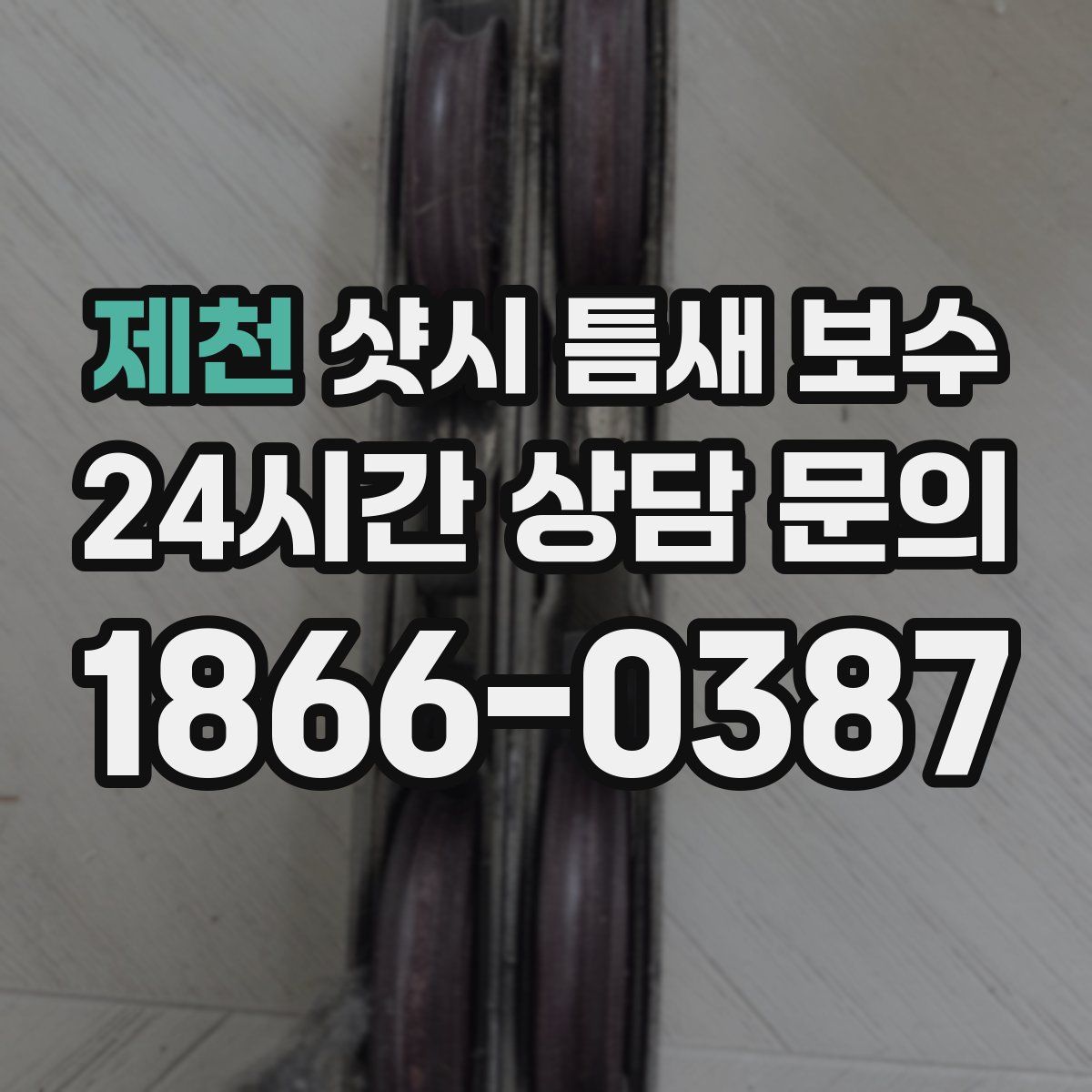 제천 샷시 틈새 보수