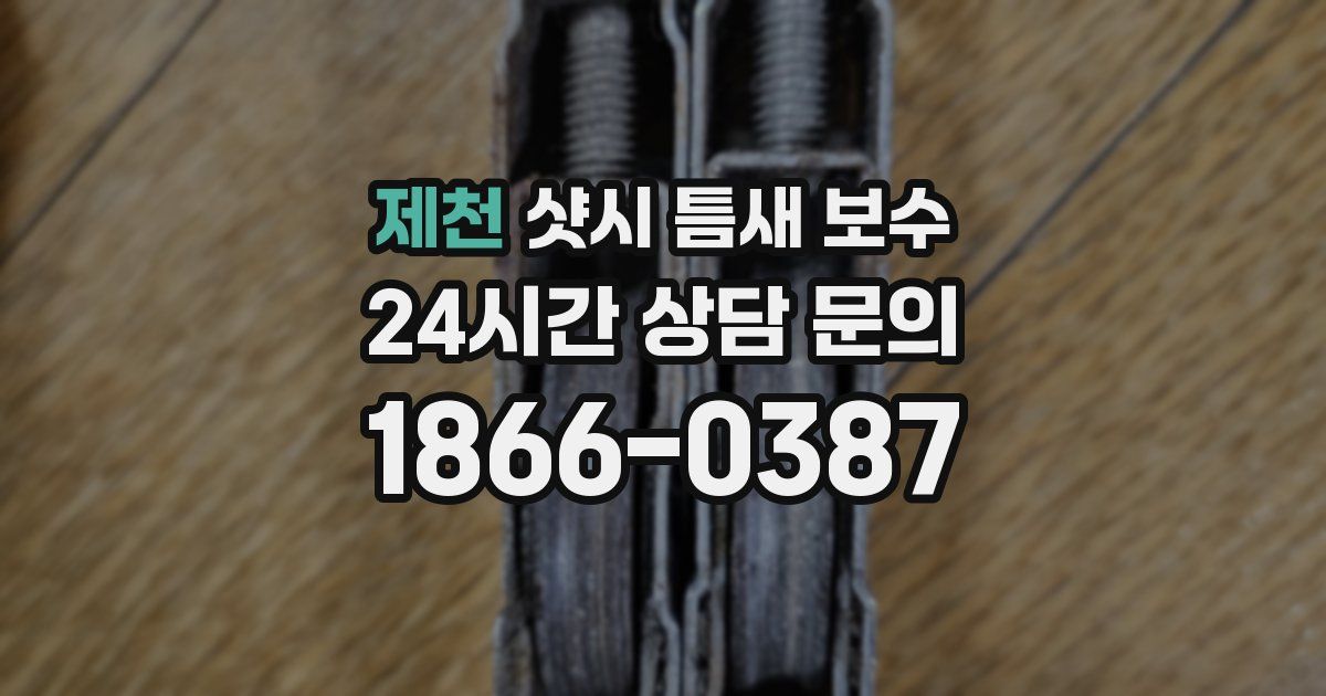 제천 샷시 틈새 보수
