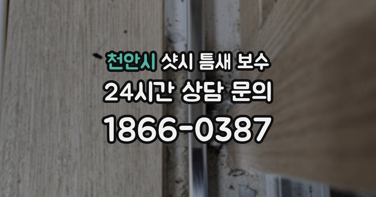 천안시 샷시 틈새 보수