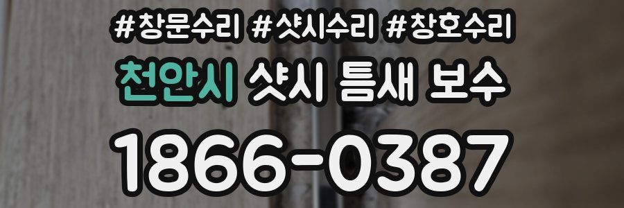 천안시 샷시 틈새 보수