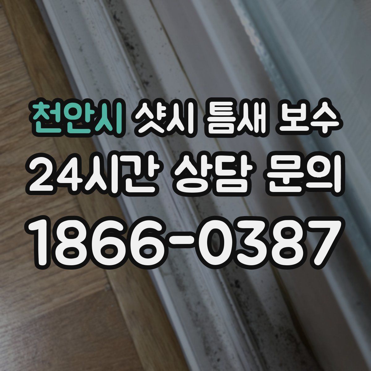 천안시 샷시 틈새 보수