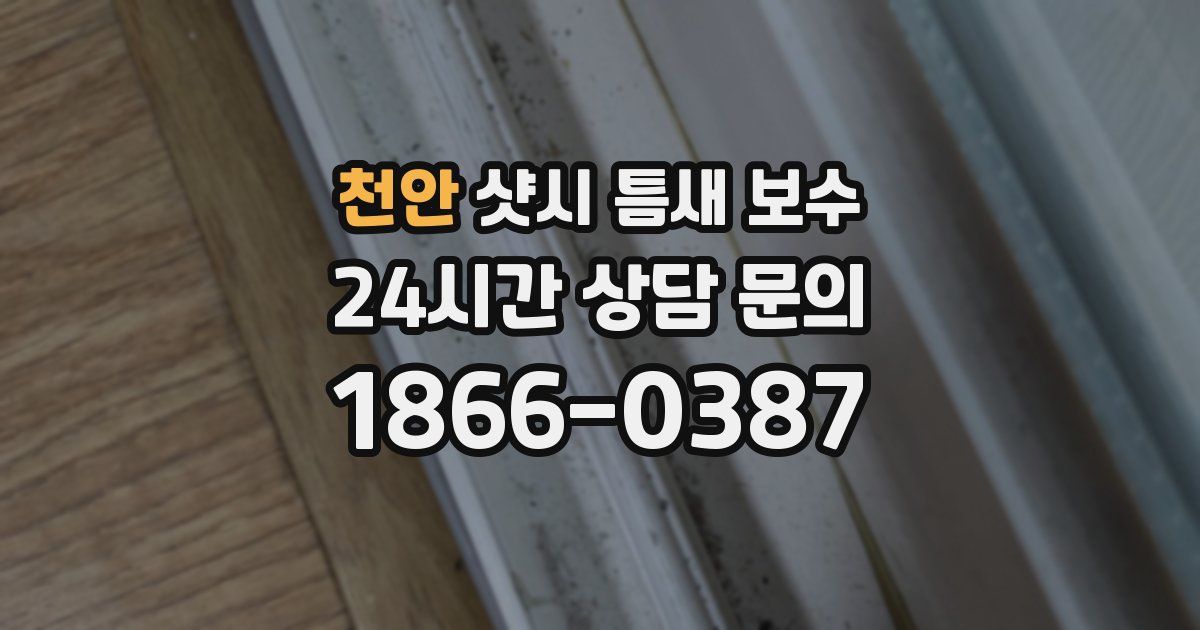 천안 샷시 틈새 보수