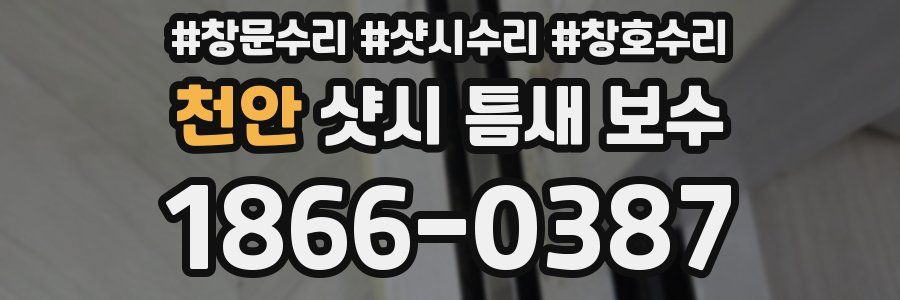 천안 샷시 틈새 보수