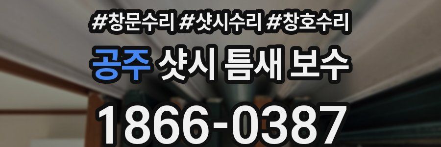 공주 샷시 틈새 보수