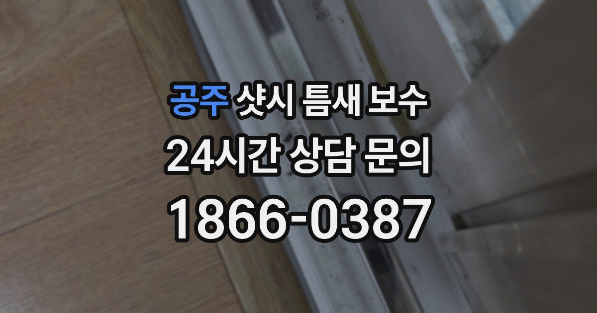 공주 샷시 틈새 보수