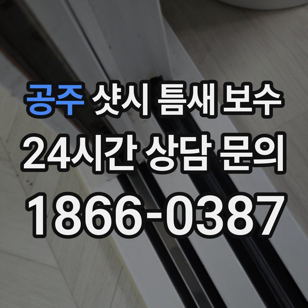 공주 샷시 틈새 보수