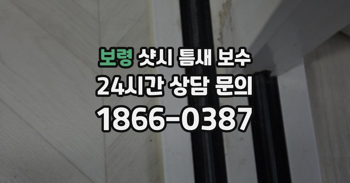 보령 샷시 틈새 보수