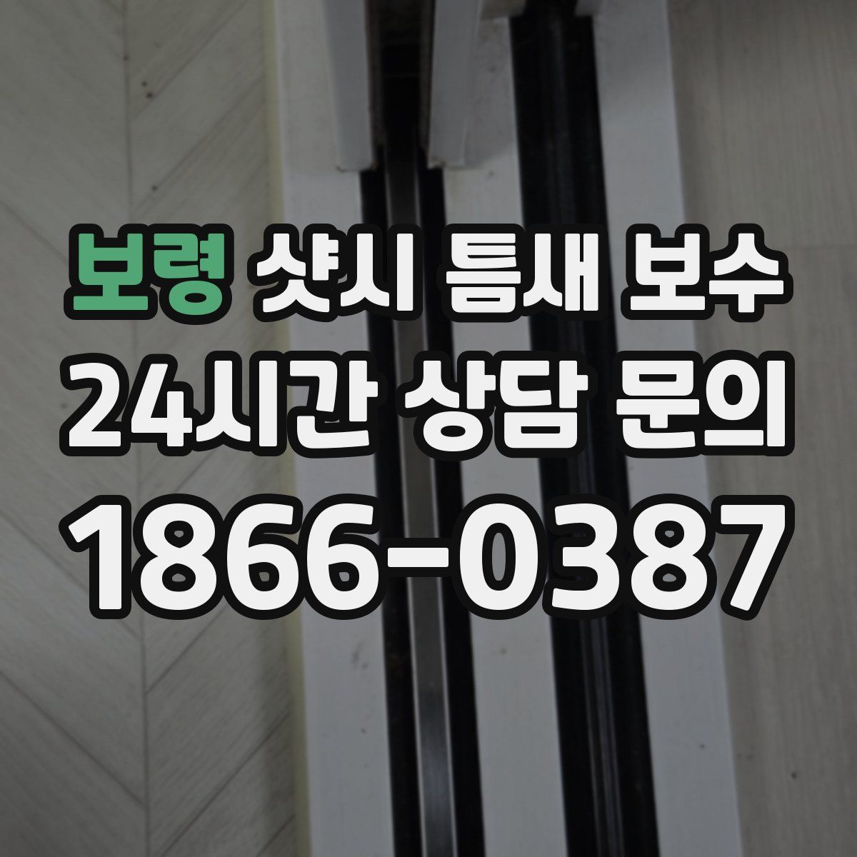 보령 샷시 틈새 보수
