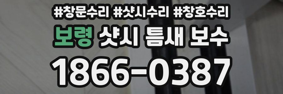 보령 샷시 틈새 보수