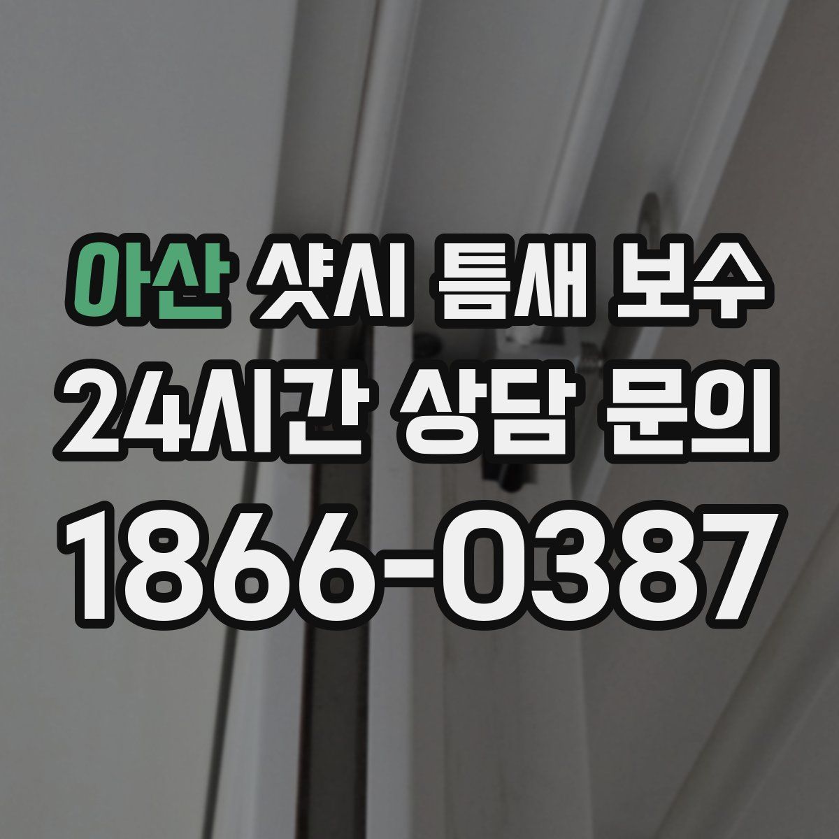 아산 샷시 틈새 보수