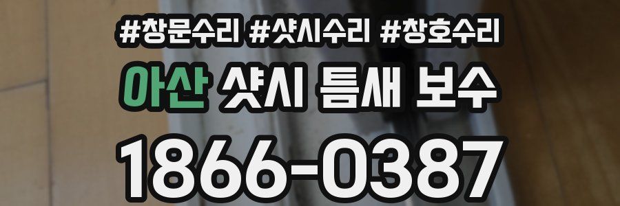 아산 샷시 틈새 보수