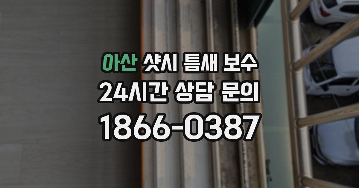 아산 샷시 틈새 보수