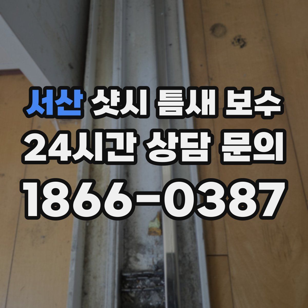 서산 샷시 틈새 보수