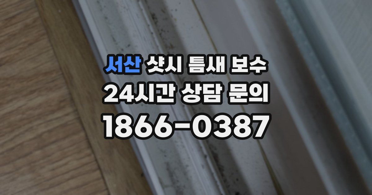 서산 샷시 틈새 보수