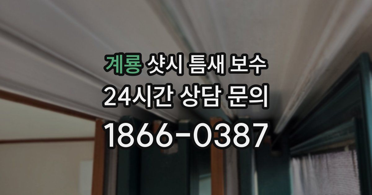 계룡 샷시 틈새 보수