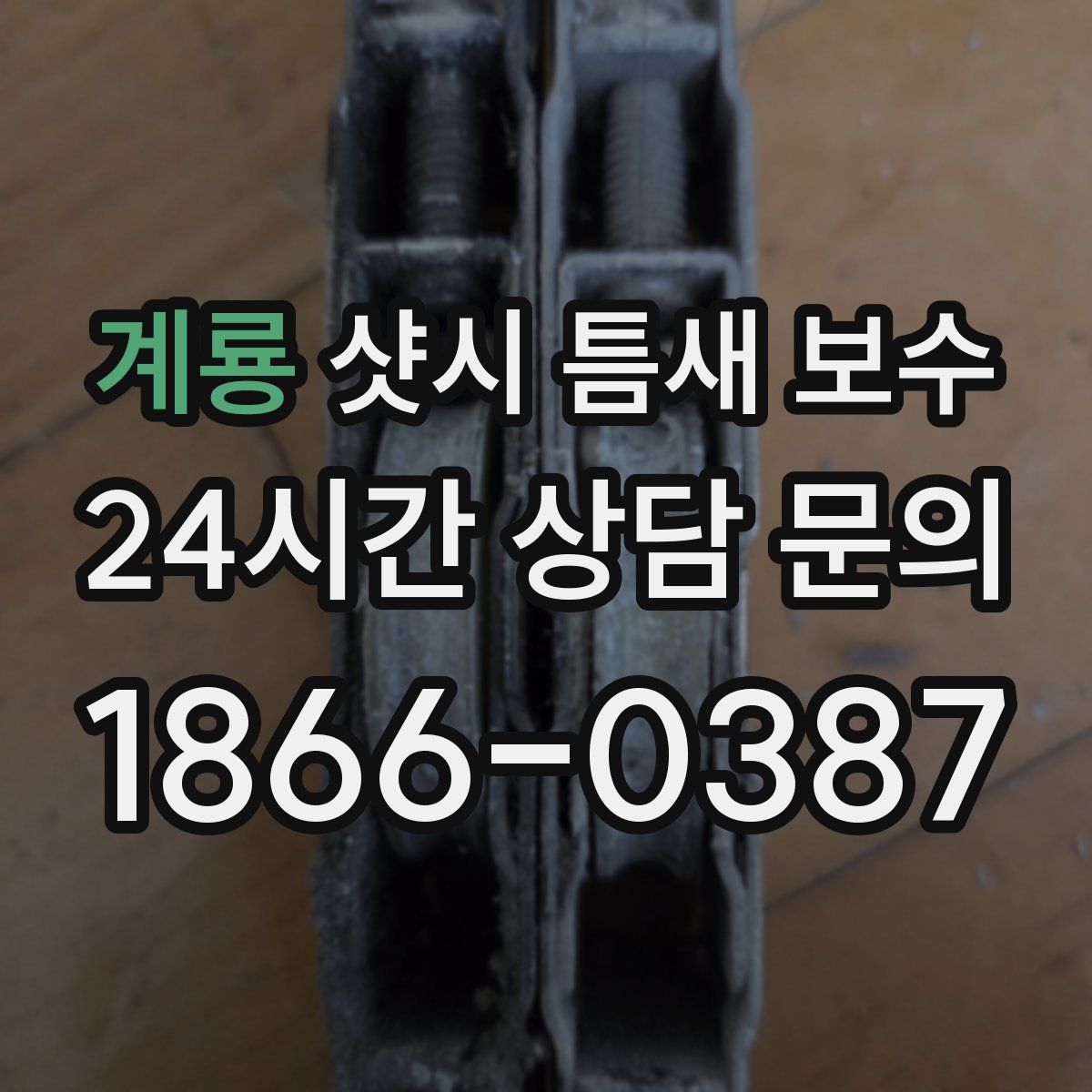 계룡 샷시 틈새 보수