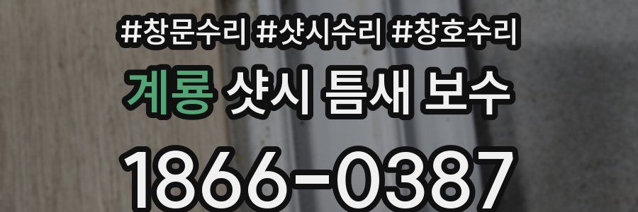 계룡 샷시 틈새 보수