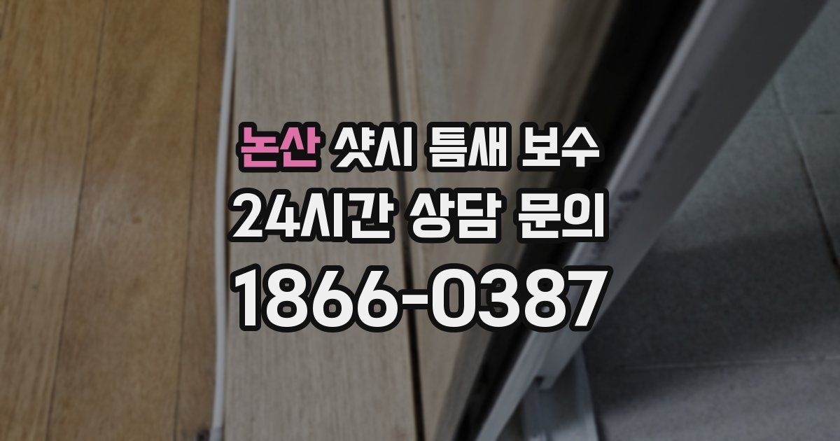 논산 샷시 틈새 보수