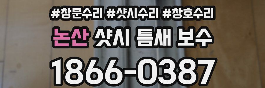 논산 샷시 틈새 보수