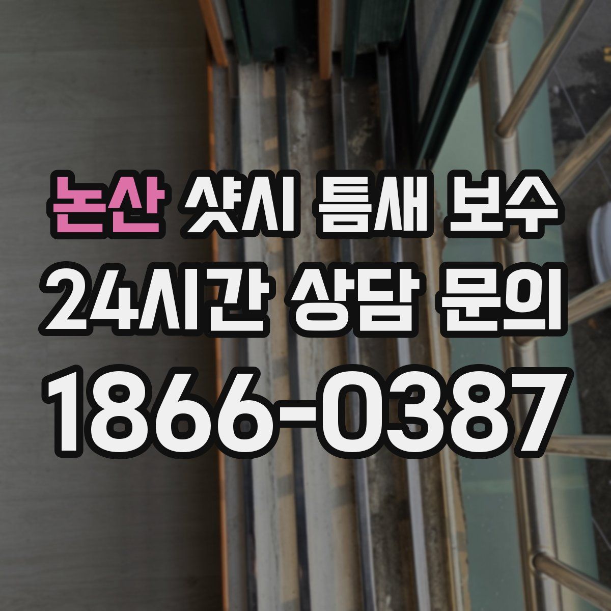 논산 샷시 틈새 보수