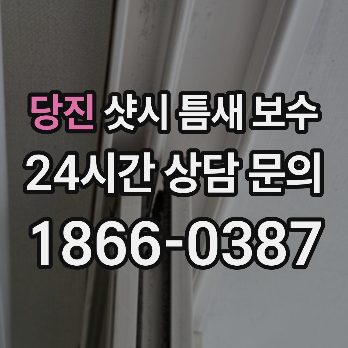 당진 샷시 틈새 보수