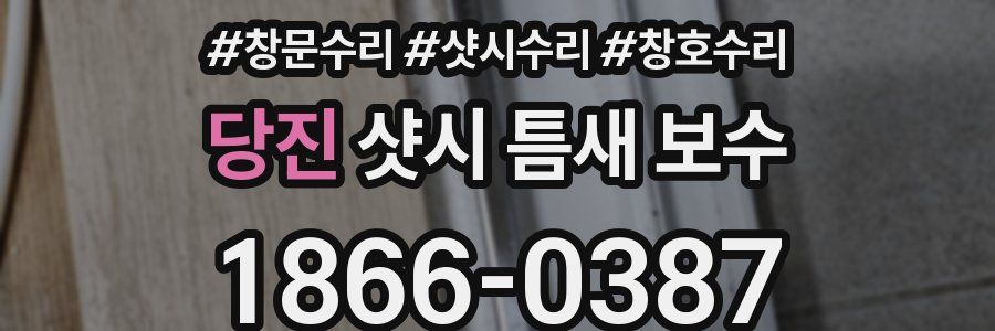 당진 샷시 틈새 보수