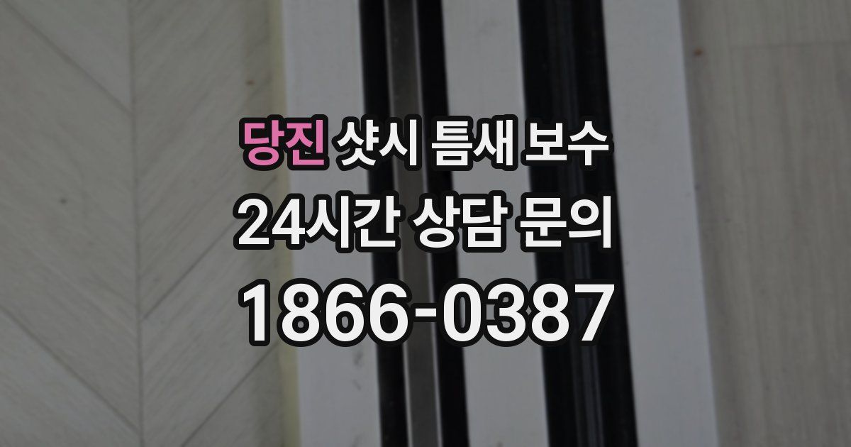 당진 샷시 틈새 보수