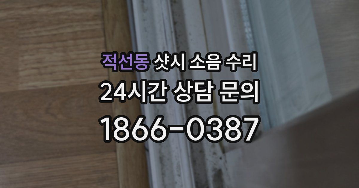 적선동 샷시 소음 수리
