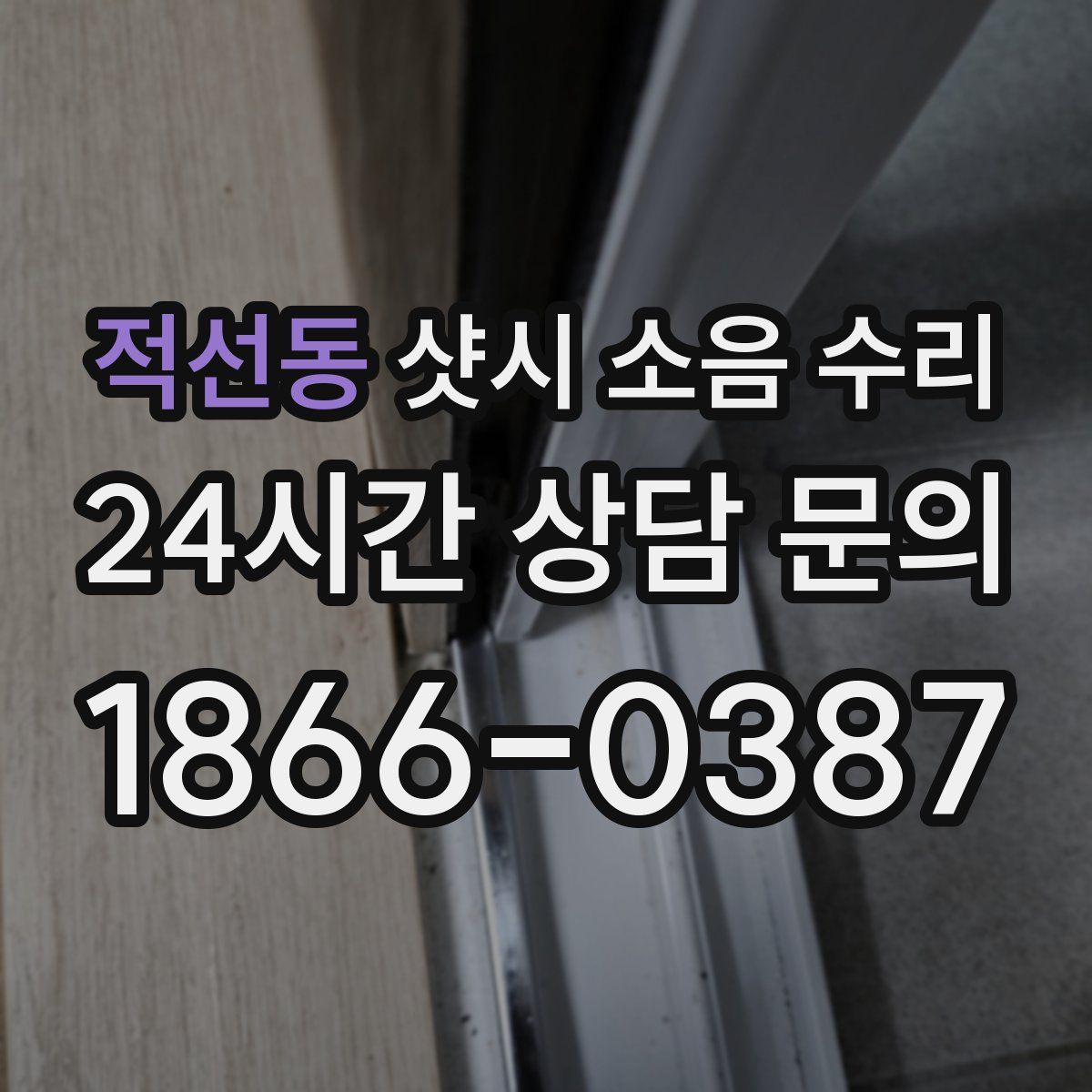 적선동 샷시 소음 수리