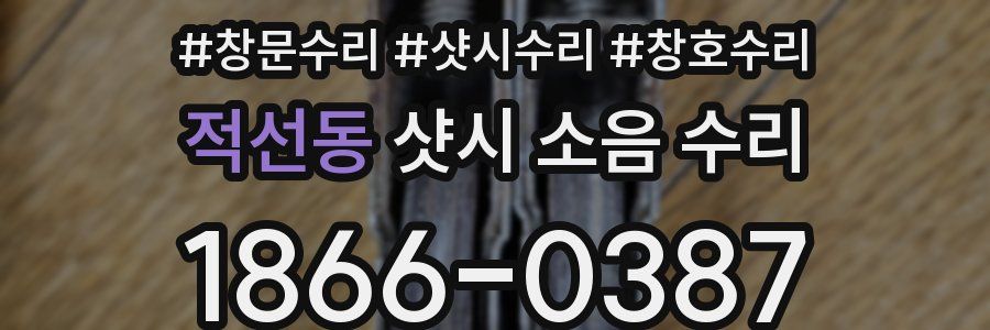 적선동 샷시 소음 수리