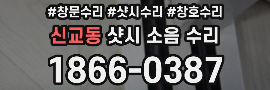 신교동 샷시 소음 수리