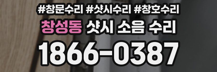 창성동 샷시 소음 수리