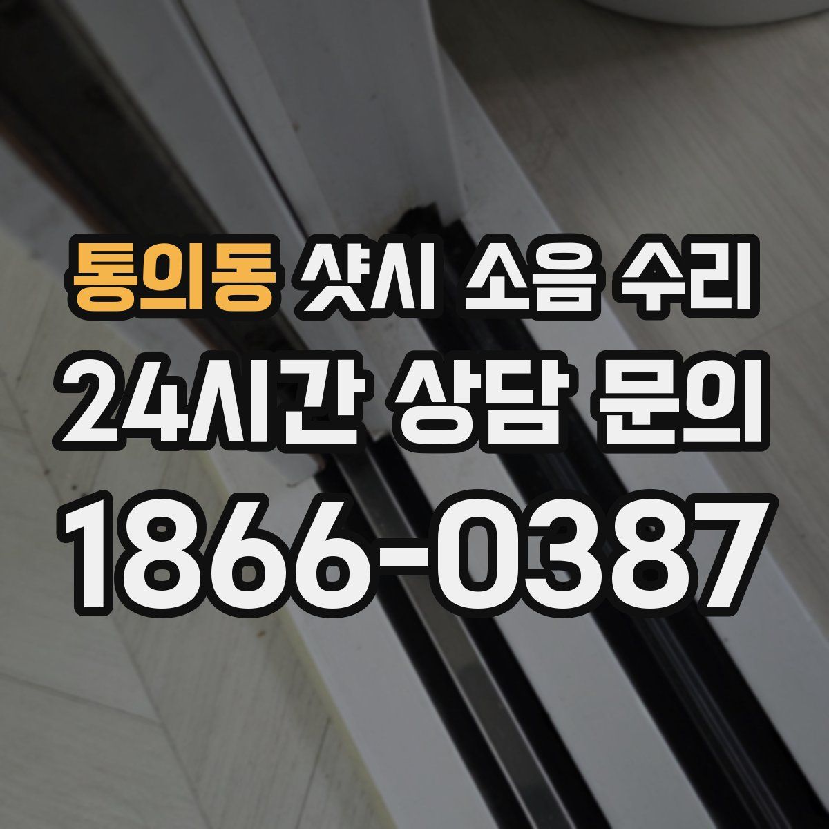 통의동 샷시 소음 수리