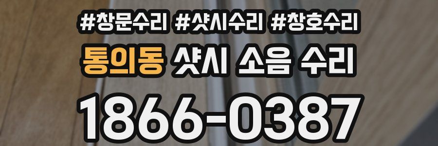통의동 샷시 소음 수리