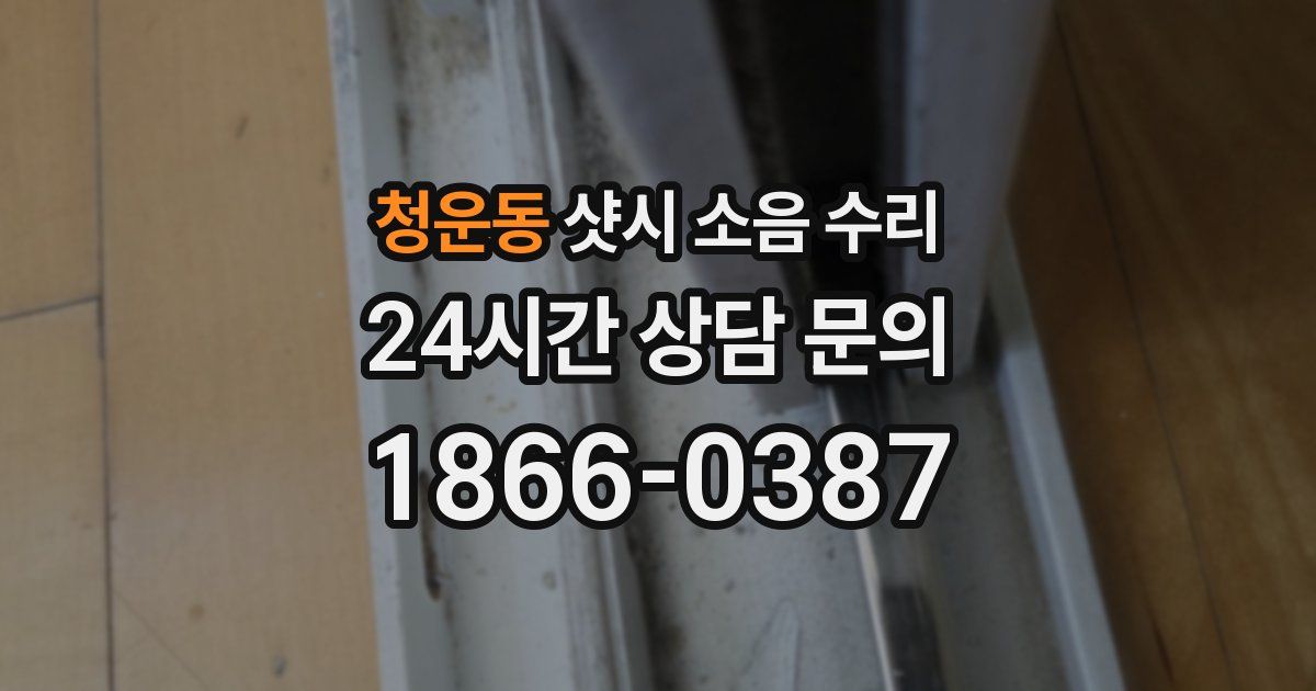 청운동 샷시 소음 수리